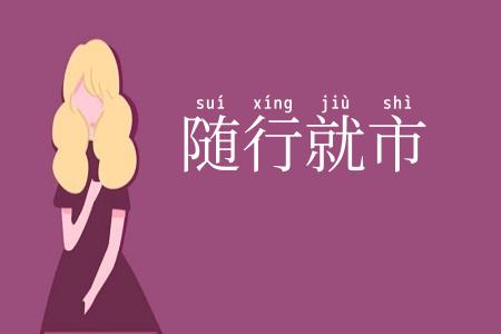 随行就市