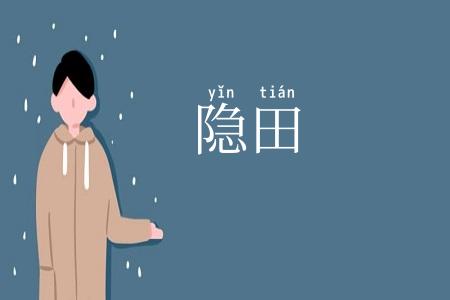 隐田