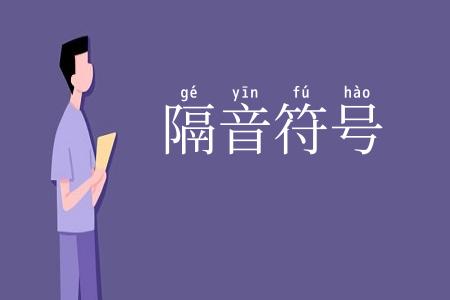 隔音符号