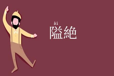 隘絶
