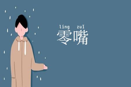 零嘴