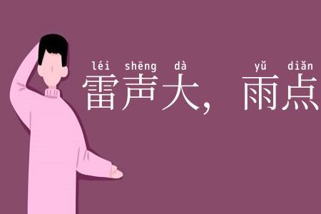 雷声大，雨点小