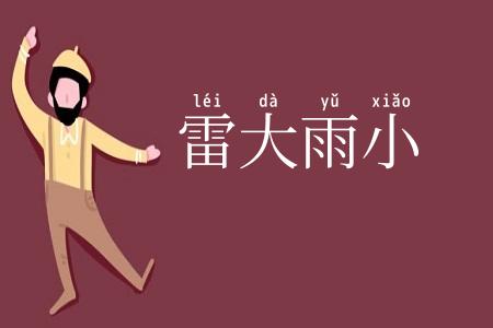 雷大雨小