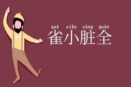 雀小脏全