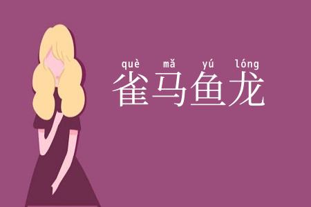 雀马鱼龙