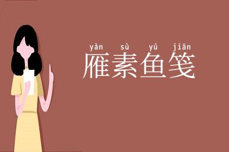 雁素鱼笺