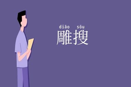 雕搜
