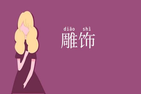 雕饰