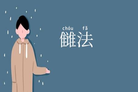 雠法