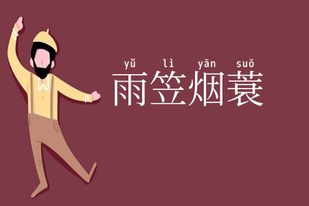 雨笠烟蓑
