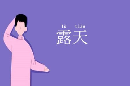 露天