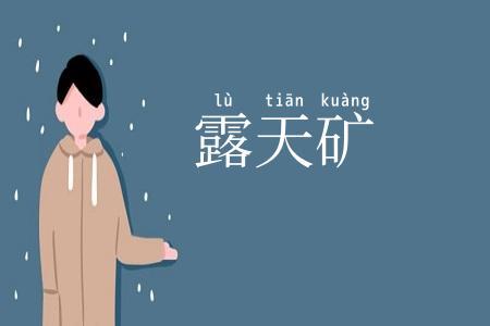 露天矿