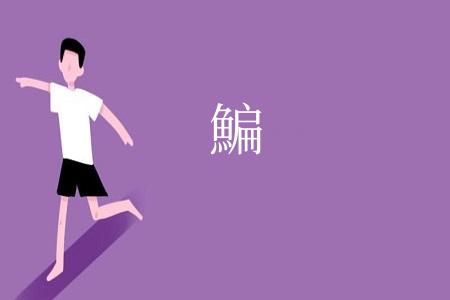 鯿