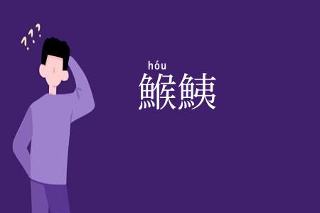 鯸鮧