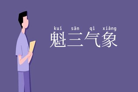 魁三气象