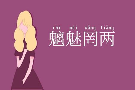 魑魅罔两