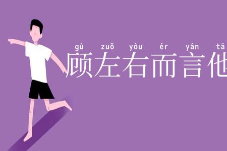顾左右而言他