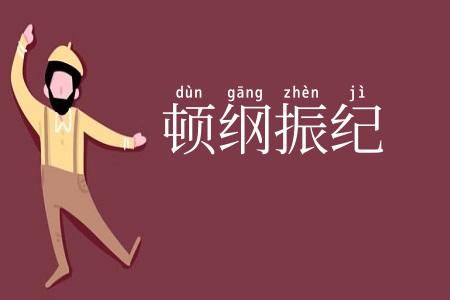 顿纲振纪