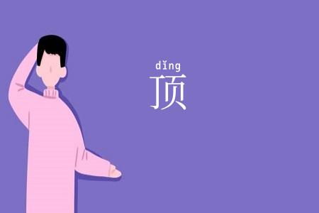 顶