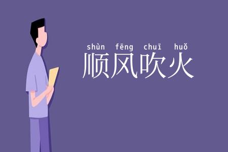 顺风吹火