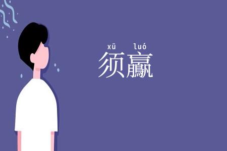 须鸁
