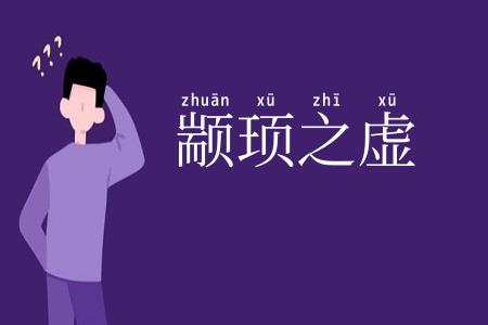 颛顼之虚