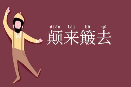 颠来簸去
