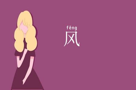 风