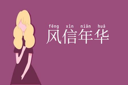 风信年华