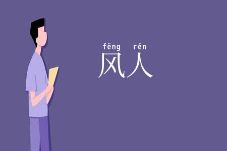 风人