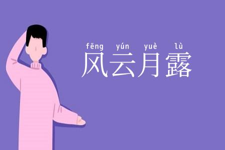 风云月露