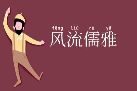 风流儒雅