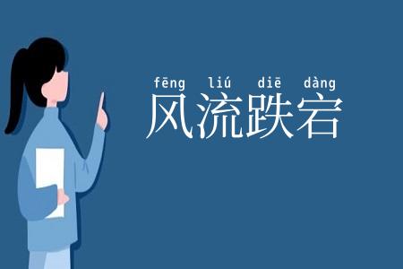 风流跌宕