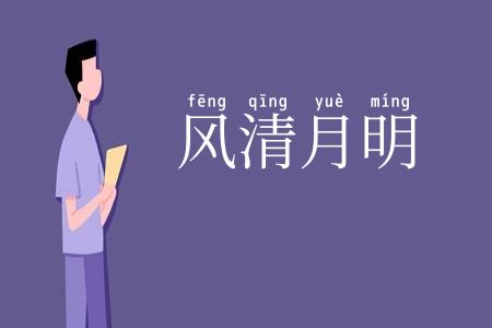 风清月明