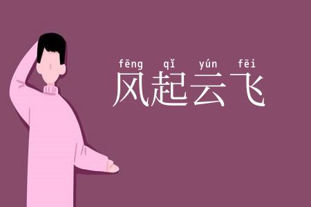 风起云飞