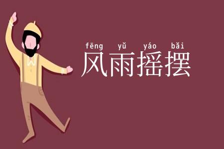 风雨摇摆