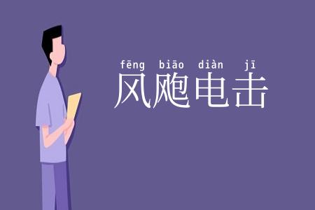 风飑电击