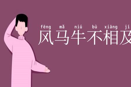 风马牛不相及
