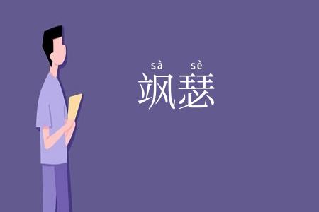 飒瑟