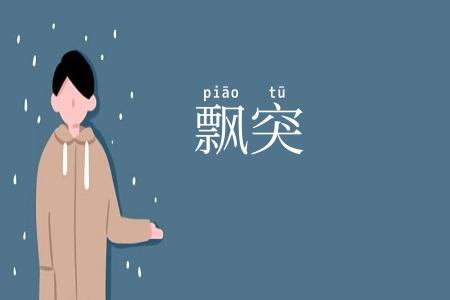 飘突