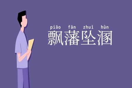 飘藩坠溷