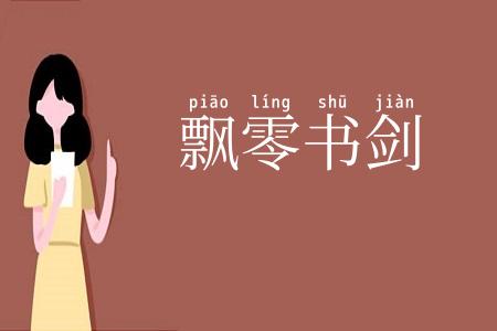 飘零书剑