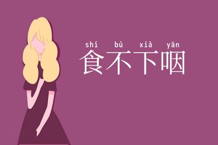食不下咽