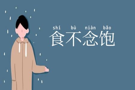 食不念饱