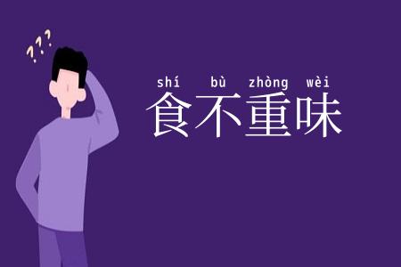 食不重味