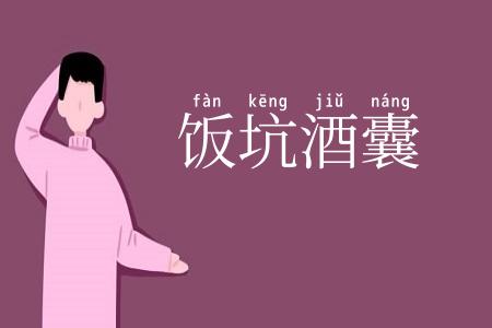 饭坑酒囊