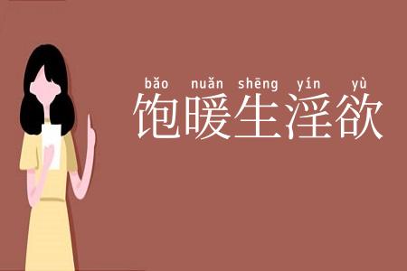 饱暖生淫欲