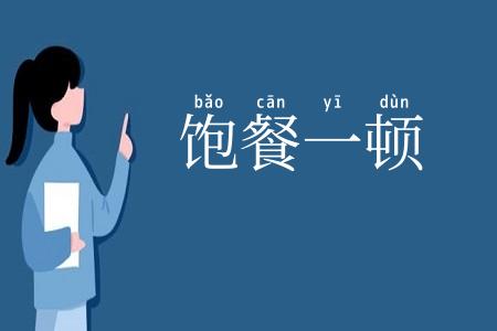 饱餐一顿