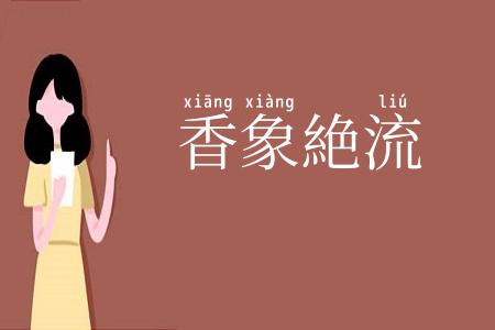 香象絶流