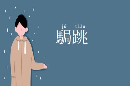 駶跳